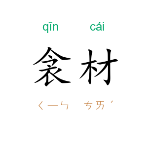 衾材