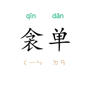 衾单