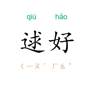 逑好
