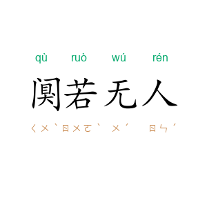 阒若无人