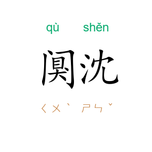 阒沈