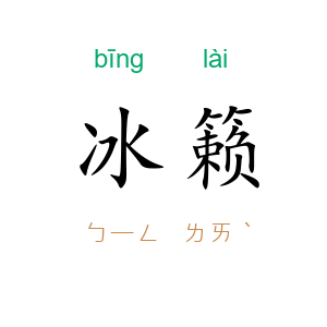 冰籁