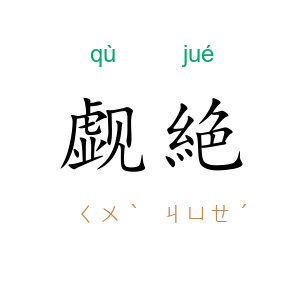 觑絶