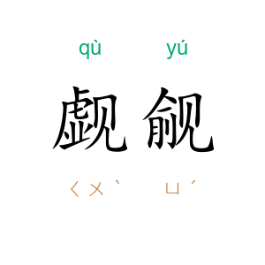 觑觎