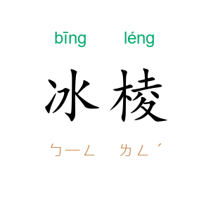 冰棱