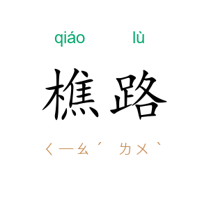 樵路