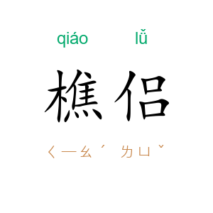 樵侣