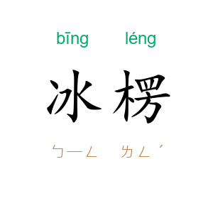 冰楞