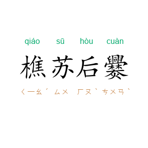 樵苏后爨