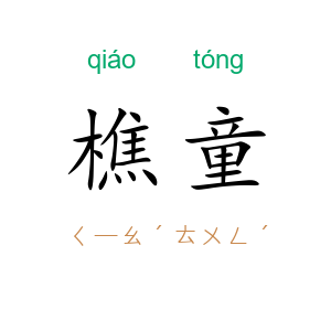 樵童