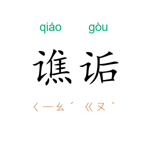 谯诟