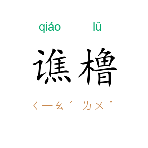 谯橹