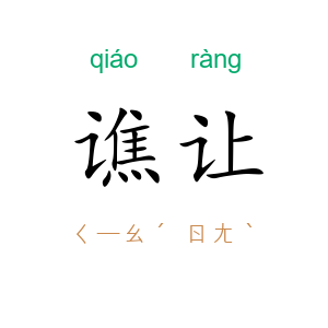 谯让