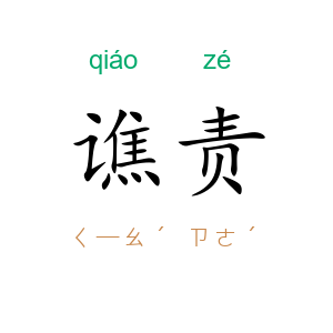 谯责