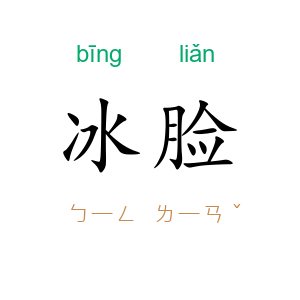 冰脸
