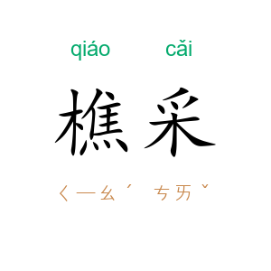 樵采