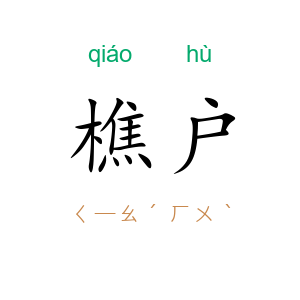 樵户