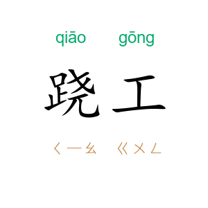跷工