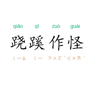 跷蹊作怪
