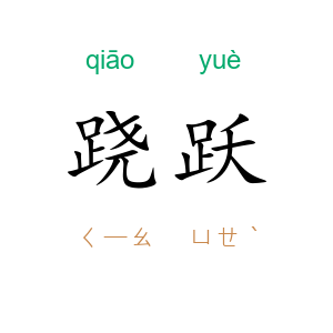 跷跃