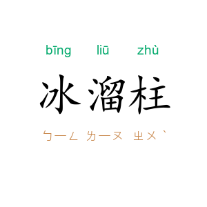 冰溜柱