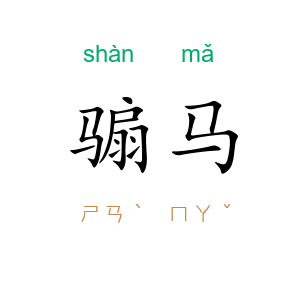 骟马