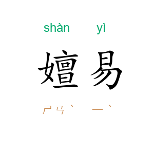 嬗易