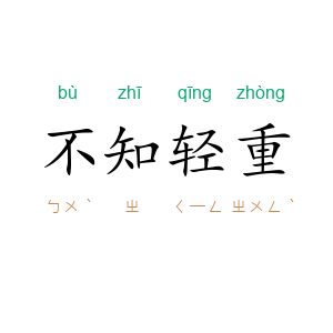 不知轻重