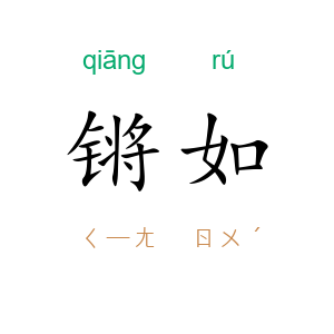 锵如
