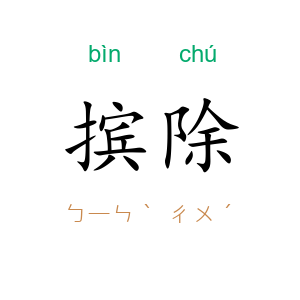 摈除
