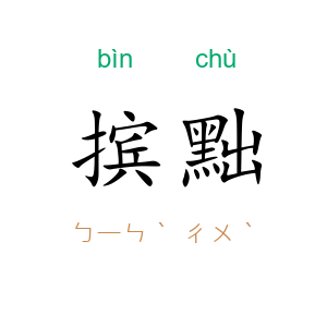 摈黜