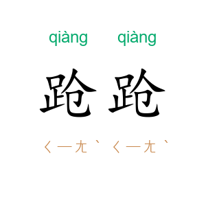 跄跄