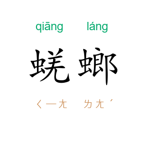 蜣螂