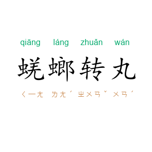 蜣螂转丸