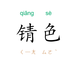 锖色