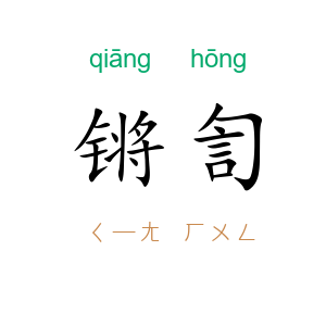 锵訇
