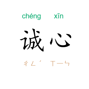 诚心