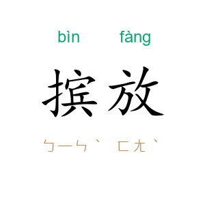 摈放