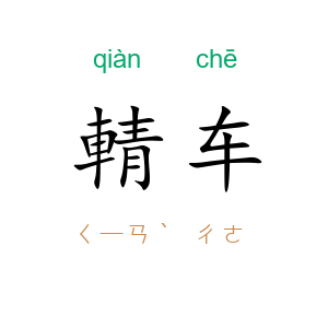輤车
