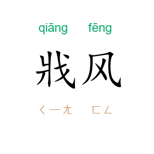 戕风