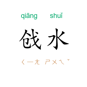 戗水