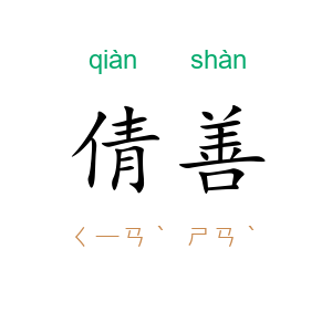 倩善