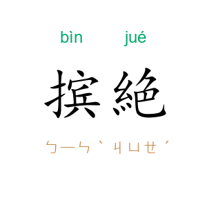 摈絶