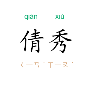 倩秀