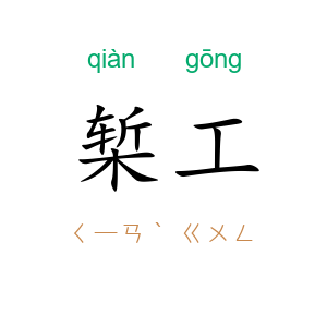 椠工