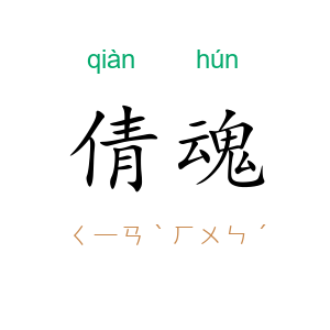 倩魂