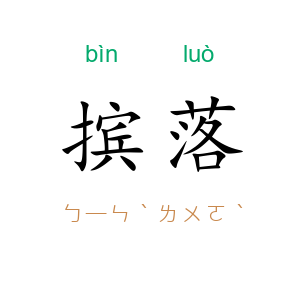 摈落