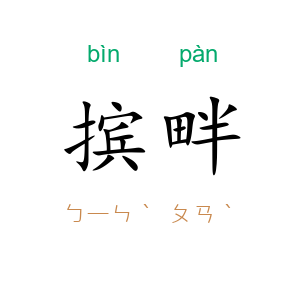 摈畔