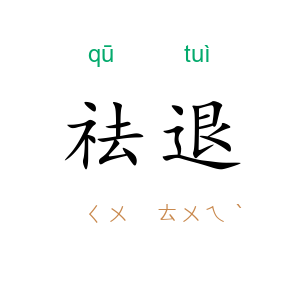 祛退