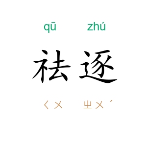 祛逐
